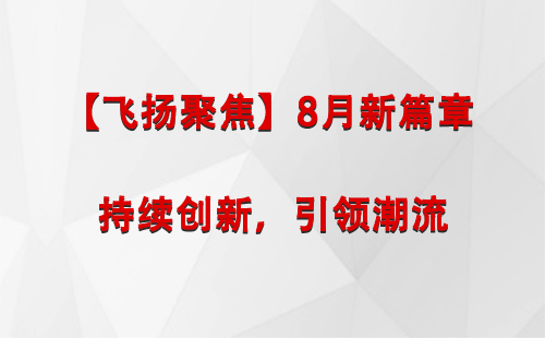 拉萨【飞扬聚焦】8月新篇章 —— 持续创新，引领潮流